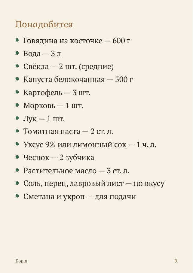 Страница книги: продукты для борща