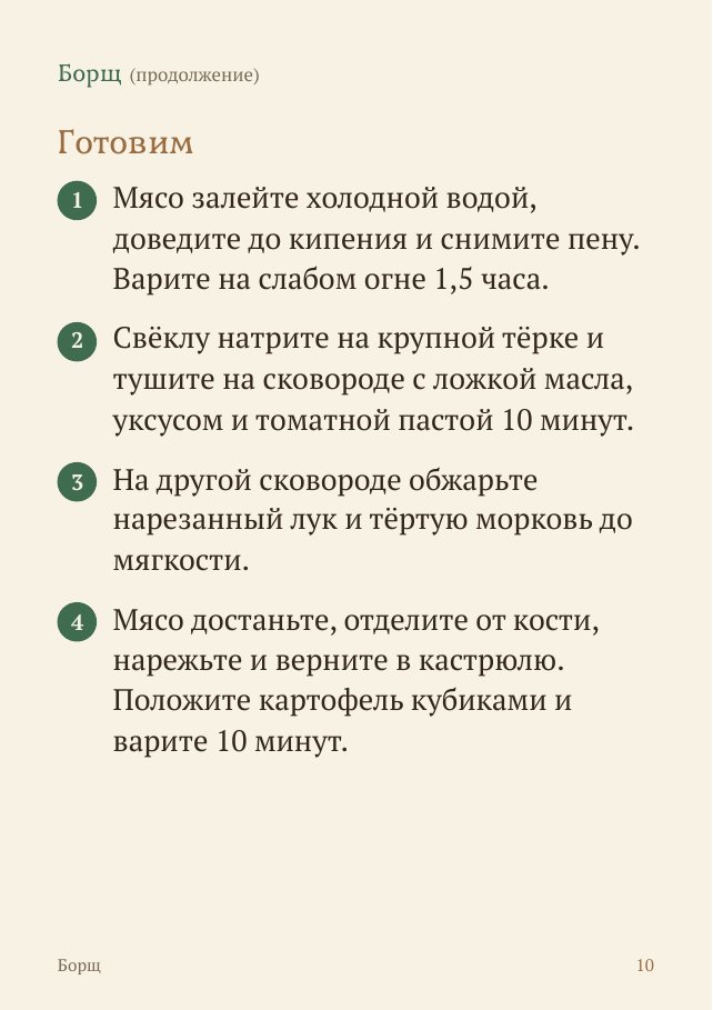 Страница книги: шаги приготовления борща